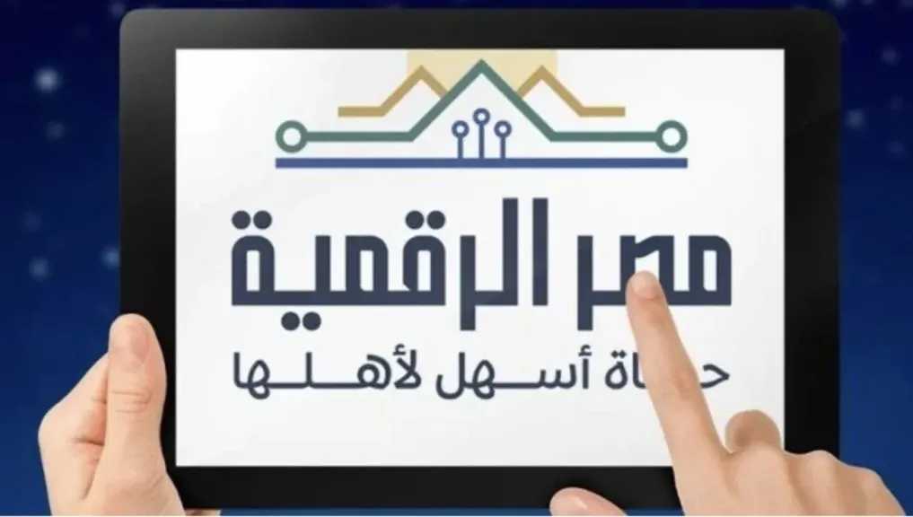 خطوات التسجيل على منصة مصر الرقمية والخدمات المتاحة