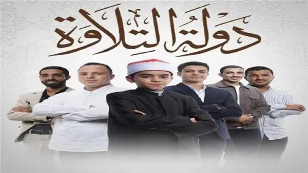 حلقة استثنائية ومفاجأة سارة.. موعد الحلقة القادمة من برنامج «دولة التلاوة»