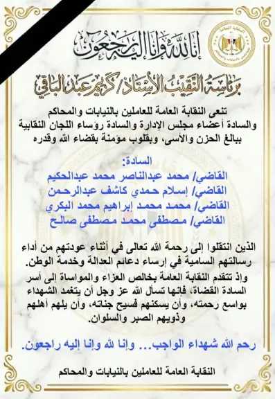 نقيب العاملين بالنيابات والمحاكم ينعي وفاة القضاة الأربعة وجميع اللجان النقابية تعزي أسرهم