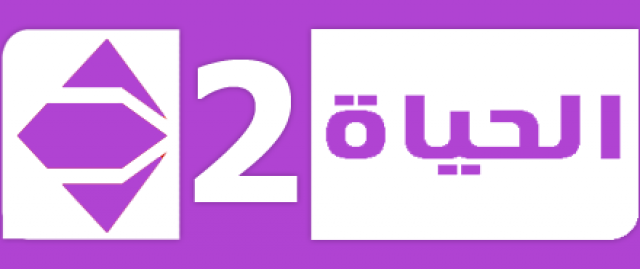 بث مباشر قناة الحياة 2 - بث لايف