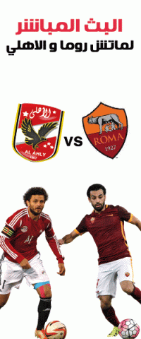 البث المباشر لمباراة الاهلي وروما الودية