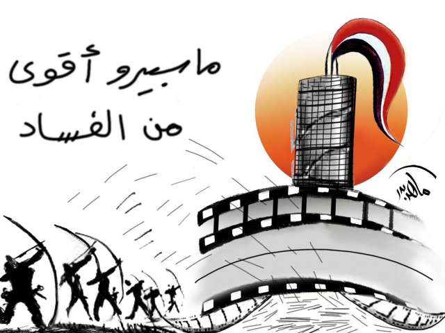 ماذا عن فساد ماسبيرو ؟