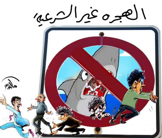 كاريكاتير عن الهجرة غير الشرعية