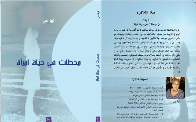 حكايات عن «محطات فى حياة امرأة»