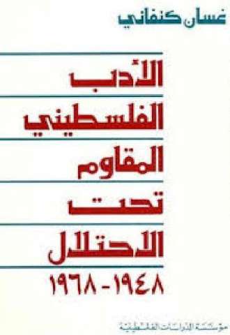غسان كنفانى والأدب الفلسطينى المقاوم