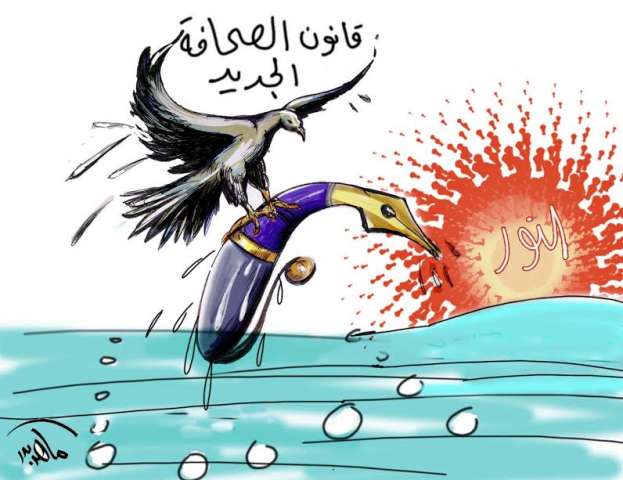 أيام ويُقَر القانون الجديد للصحافة