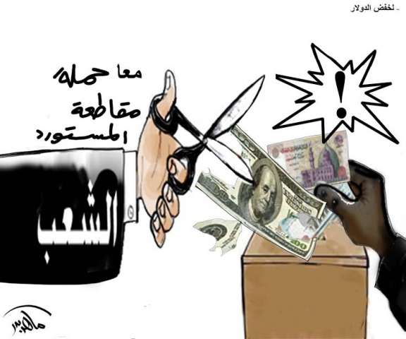 حملة ( مقاطعة المستور ) لخفض سعر الدولار