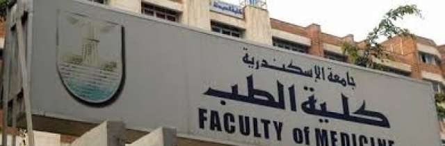طب الإسكندرية ترفض استحداث وظيفة «مقيم علاج طبيعى»