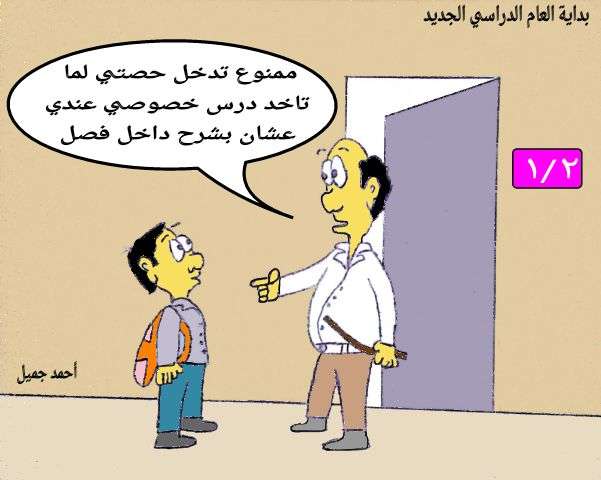 بداية العام الدراسي بين الأستاذ والتلميذ