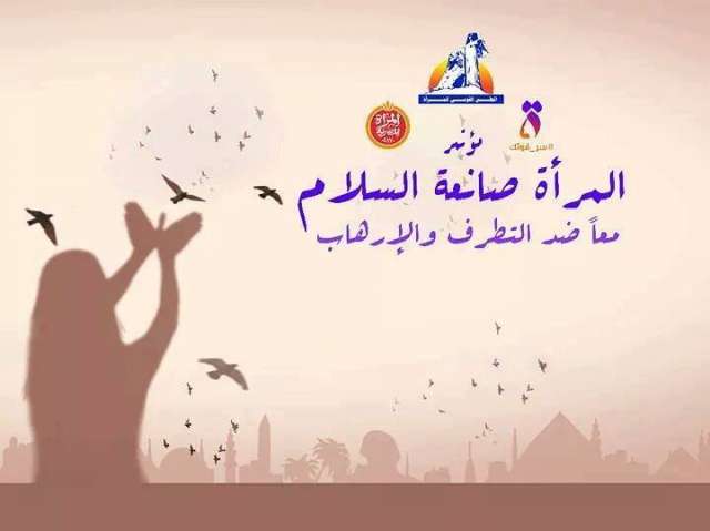 بحضور مشيرة خطاب.. «القومي للمرأة» ينظم احتفالية المرأة صانعة السلام