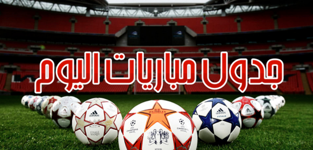تعرف على مواعيد مباريات اليوم