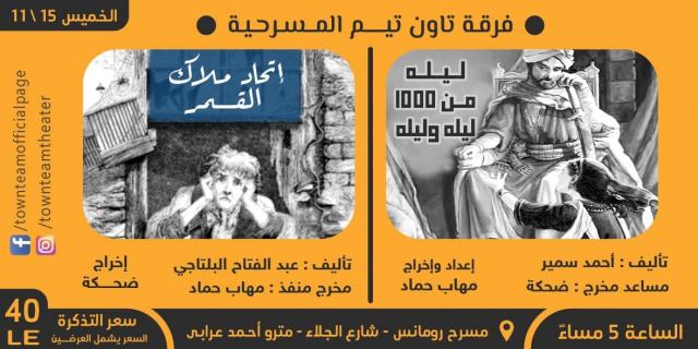«اتحاد ملاك القمر» و«ليلة من ألف ليلة» مسرحيتان فى سهرة واحدة على مسرح رومانس