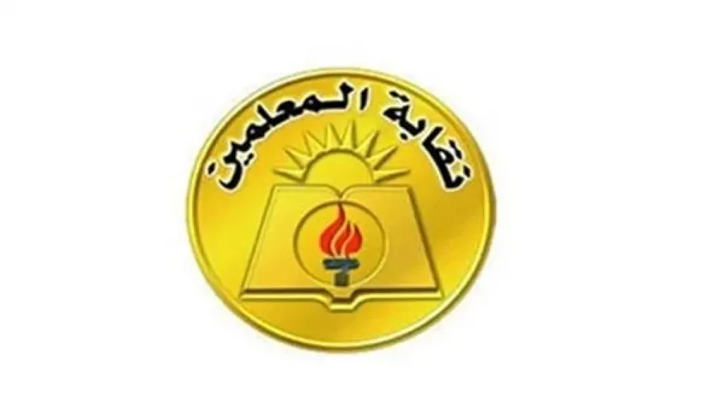 نقابة المعلمين توصي برفع الحد الأدنى للأجور إلى 15 ألف جنيه بحلول 2030