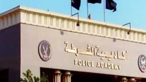 أكاديمية الشرطة تتيح التقديم الإلكتروني ومتابعة نتائج الاختبارات عبر موقعها الرسمي
