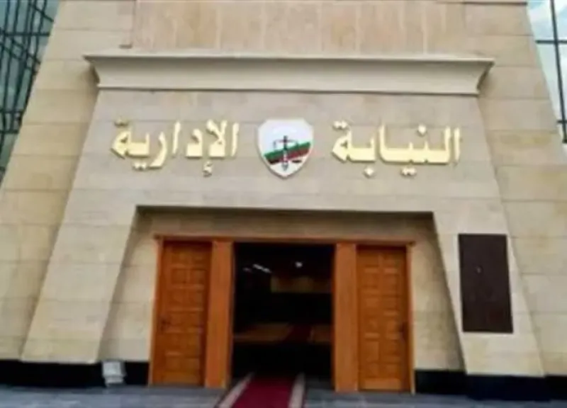 النيابة الإدارية تحدد مواعيد الكشف الطبي للمعينين الجدد بوظيفة معاون