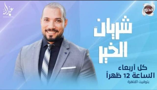 الدكتور عبد الله رشدي يعود للإعلام ببرنامج «شريان الخير»