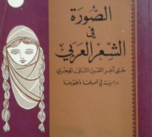 د. البطل واضع أسس نقد «الصورة فى الشعر العربى»