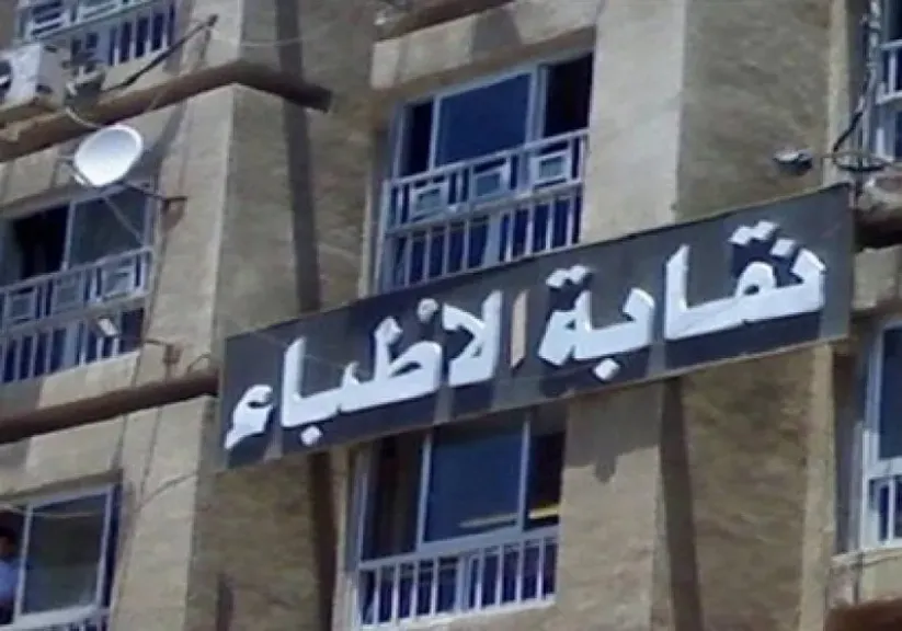نقابة الأطباء تناقش ضوابط الظهور الإعلامي للأطباء 23 أكتوبر.. حظر الإعلانات المضللة وحماية خصوصية المرضى