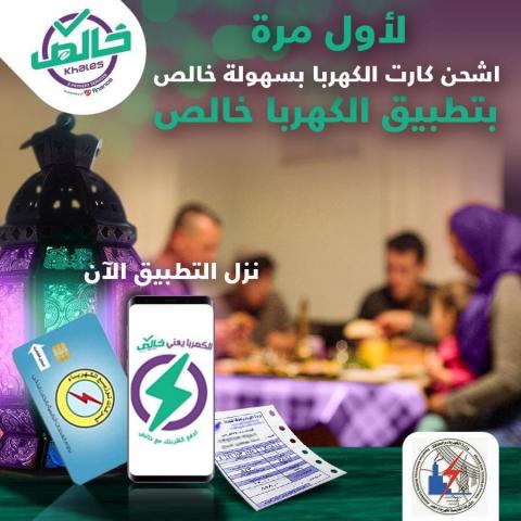 إطلاق خدمة شحن عدادات الكهرباء مُسبقة الدفع عبر تطبيق «الكهربا خالص»