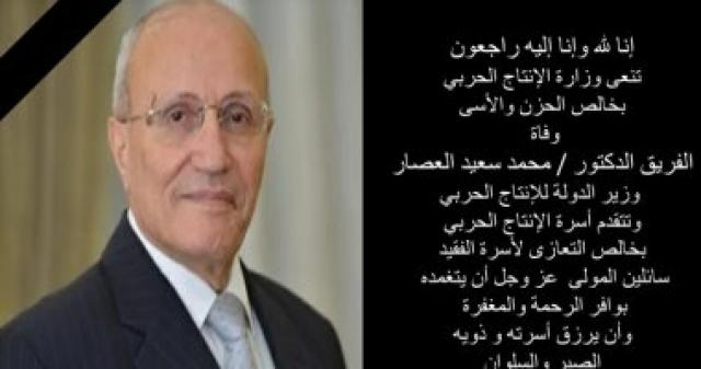 وزارة الإنتاج الحربي تنعي الفقيد الراحل الفريق محمد العصار