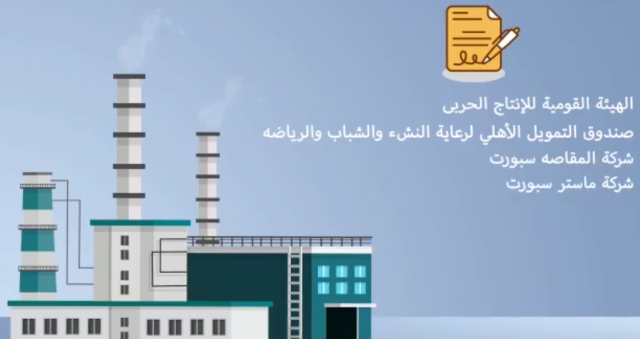 إنشاء مصنع للنجيلة.. الإنتاج الحربي تطلق الفيديو الثالث من «بنبني لبكره»