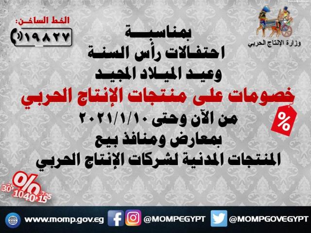 بمناسبة رأس السنة.. الإنتاج الحربي: خصومات على المنتجات المدنية