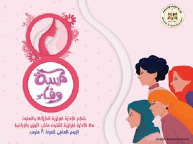 احتفالا بيوم المرأة العالمي.. وزارة الشباب تنظم سلسلة لقاءات حوارية