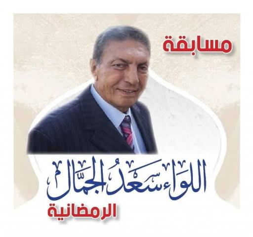 تحت رعاية النائبة أسماء سعد الجمال.. مسابقة «اللواء سعد الجمال» الرمضانية