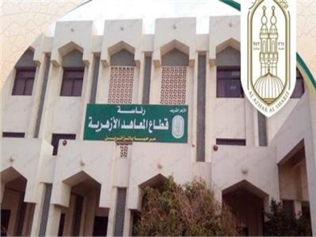 المعاهد الأزهرية يوجه مديري الإدارات بتيسير عملية تحويل طلاب العام إلى الأزهر