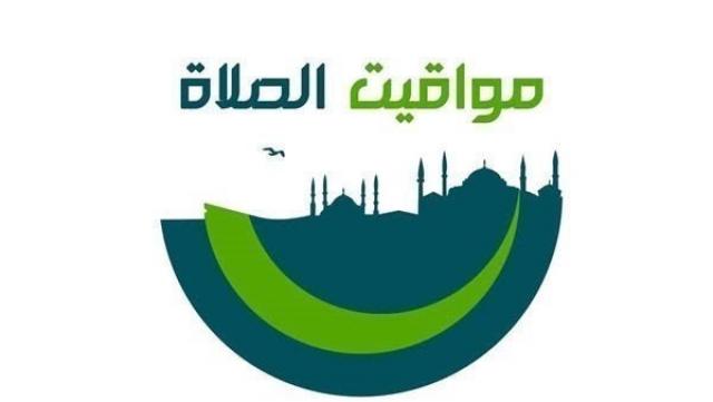 تعرف على مواقيت الصلاة اليوم الإثنين 13 ديسمبر 2021