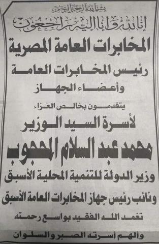 المخابرات العامة المصرية تنعى الوزير الراحل محمد عبد السلام المحجوب