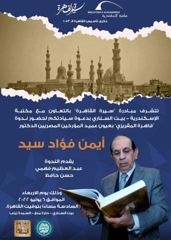 6 يوليو.. ندوة ”قاهرة المقريزي” في ذكرى تأسيس القاهرة الـ 1053 في بيت السناري