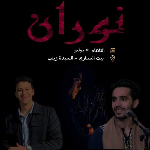 5 يوليو.. حفل فرقة نوران للغناء و التراث في بيت السناري