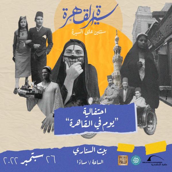 ٢٦ سبتمبر.. احتفالية ”يوم في القاهرة” في بيت السناري