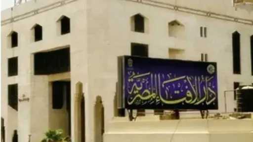 دار الإفتاء تستطلع هلال شهر ذي الحجة 1447 هجريًا غدًا الأحد