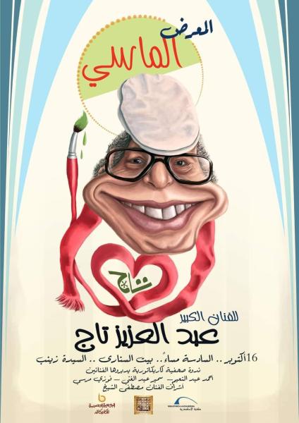 16 أكتوبر.. معرض تاج للكاريكاتير ببيت السناري
