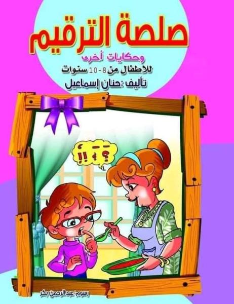 11 ديسمبر.. ندوة مناقشة كتاب ”صلصة الترقيم” قصص للاطفال للدكتورة حنان إسماعيل في بيت السناري