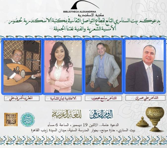 19 ديسمبر.. الأمسية الشعرية والفنية ”لغتنا الجميلة” بمناسبة اليوم العالمي للغة العربية في بيت السناري