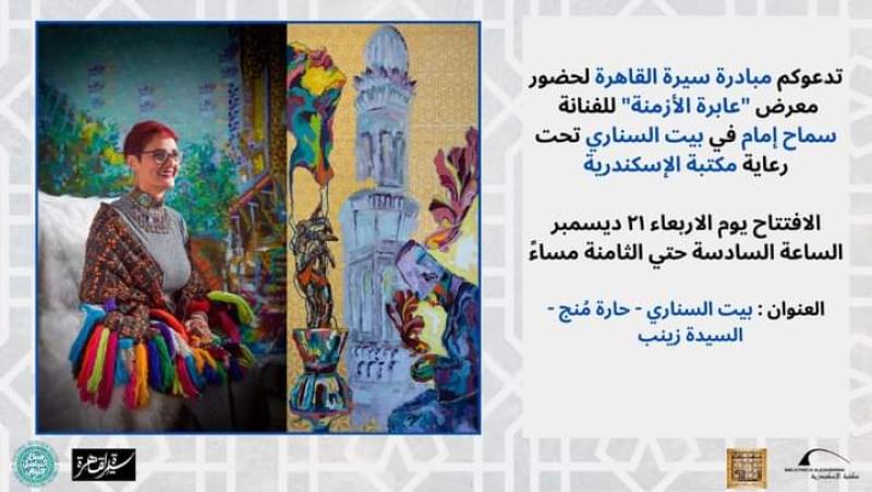 21 ديسمبر.. معرض ”عابرة الأزمنة” في بيت السناري