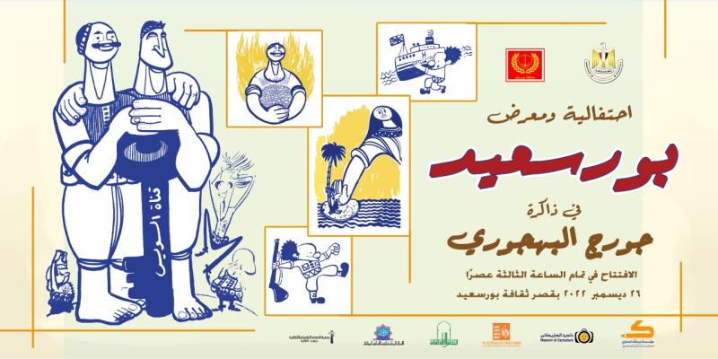 غدًا.. احتفالية ومعرض «بورسعيد في ذاكرة جورج البهجوري»