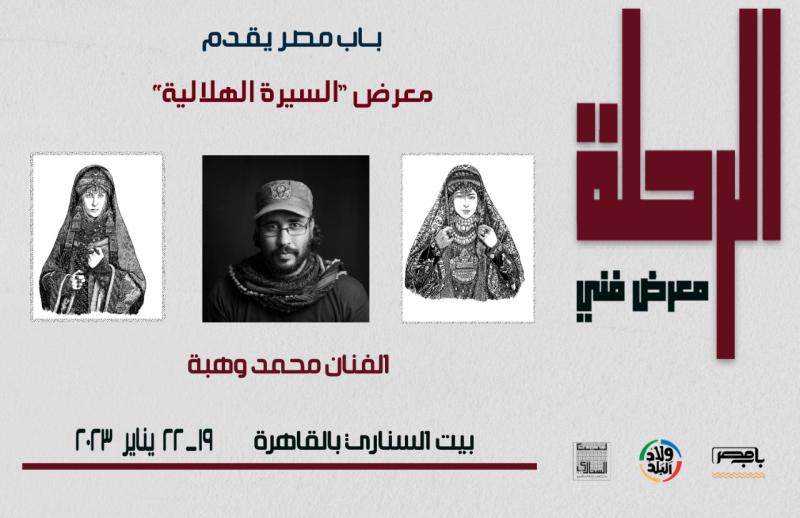 10 يناير.. الرحلة احتفالية فنية بمناسبة مرور 30 عاما على تأسيس الورشة في بيت السناري