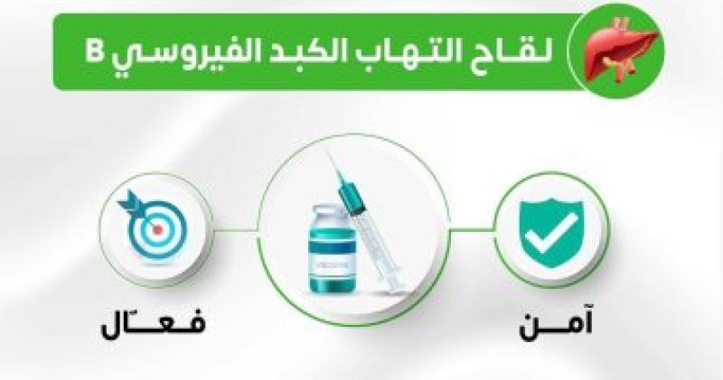 الصحة: لقاح التهاب الكبد B آمن وفعال ويحمى من الإصابة مدى الحياة