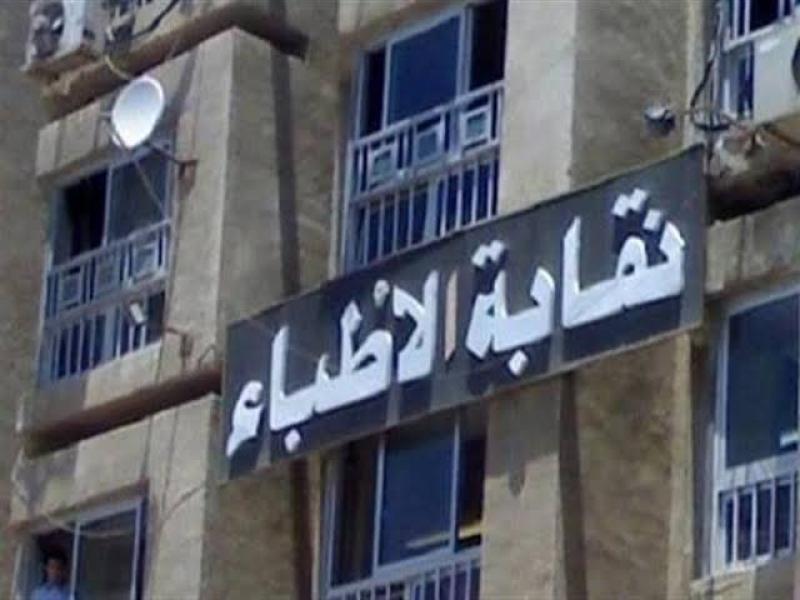 نقابة الأطباء: لدينا مشكلات مالية والأطباء يعانون من مشكلات ضريبية كبيرة