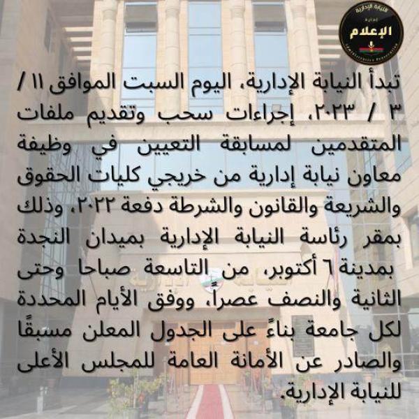 بالتفاصيل والشروط.. إجراءات سحب ملفات المتقدمين لمسابقة وظيفة معاون نيابة إدارية