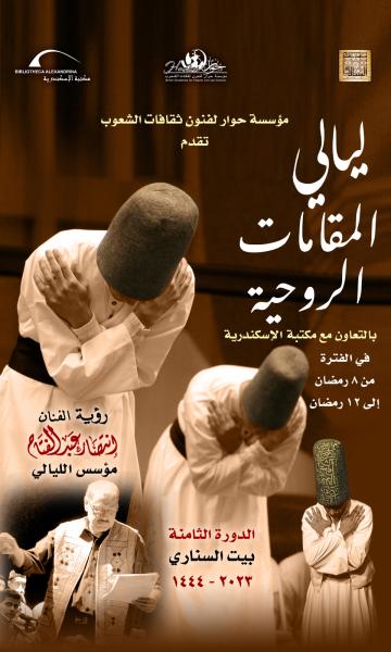فتتاح ”ليالي المقامات الروحية” في دورتها الثامنة في بيت السناري 30 مارس