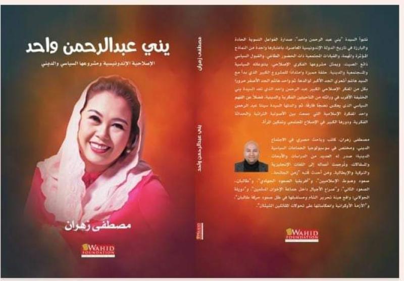في أول كتاب باللغة العربية.. مصطفى زهران يستعرض مسيرة الإصلاحية الإندونيسية ”يني عبدالرحمن واحد”