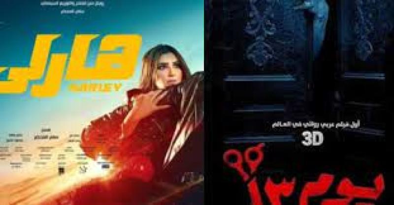 لليوم الثاني.. «يوم 13» يتفوق على «هارلي» ويحافظ على صدارته لشباك التذاكر