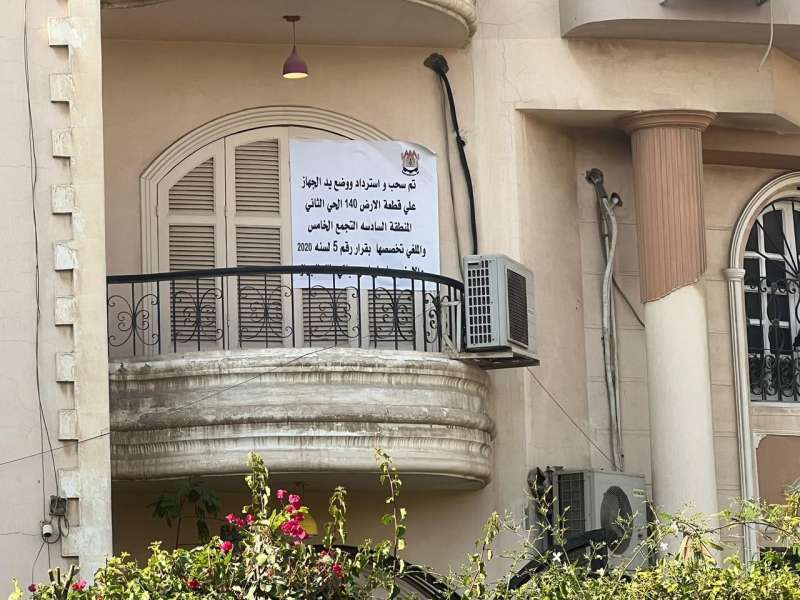 الإسكان: استرداد 3 قطع أراضٍ سكنية «فيلات» بالتجمع الخامس بسبب تغيير النشاط