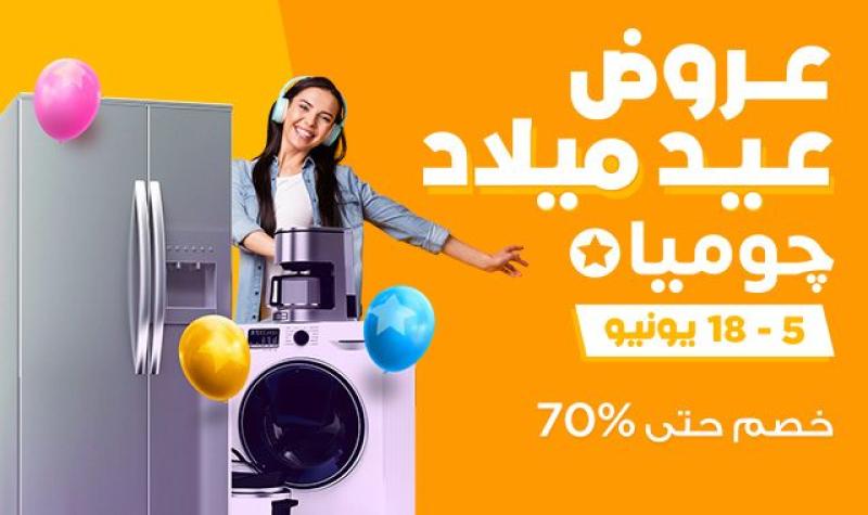 ”جوميا” تطلق عروض وتخفيضات جديدة تصل إلى 70% على مدار 14 يوما