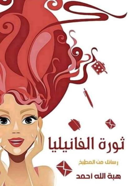 24 يونيو.. ندوة مناقشة كتاب ثورة الفانيليا.. رسائل من المطبخ في بيت السناري